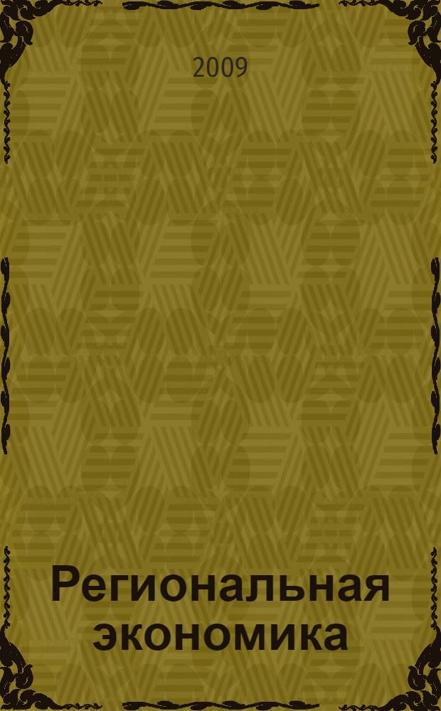Региональная экономика : учебное пособие