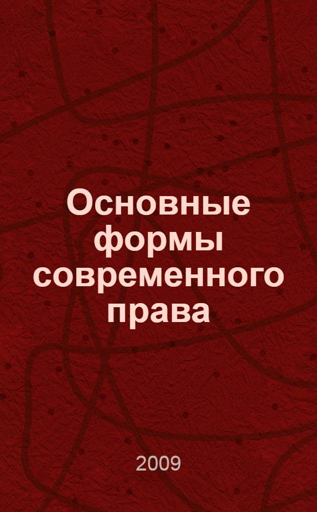 Основные формы современного права : монография