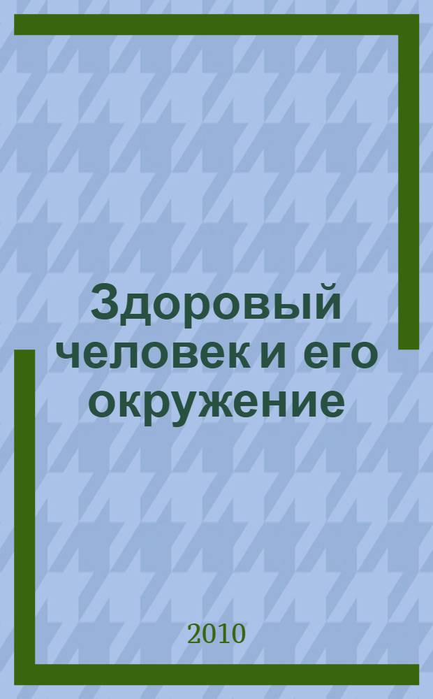 Здоровый человек и его окружение : учебное пособие для студентов образовательных учреждений среднего профессионального образования, обучающихся по медицинским специальностям