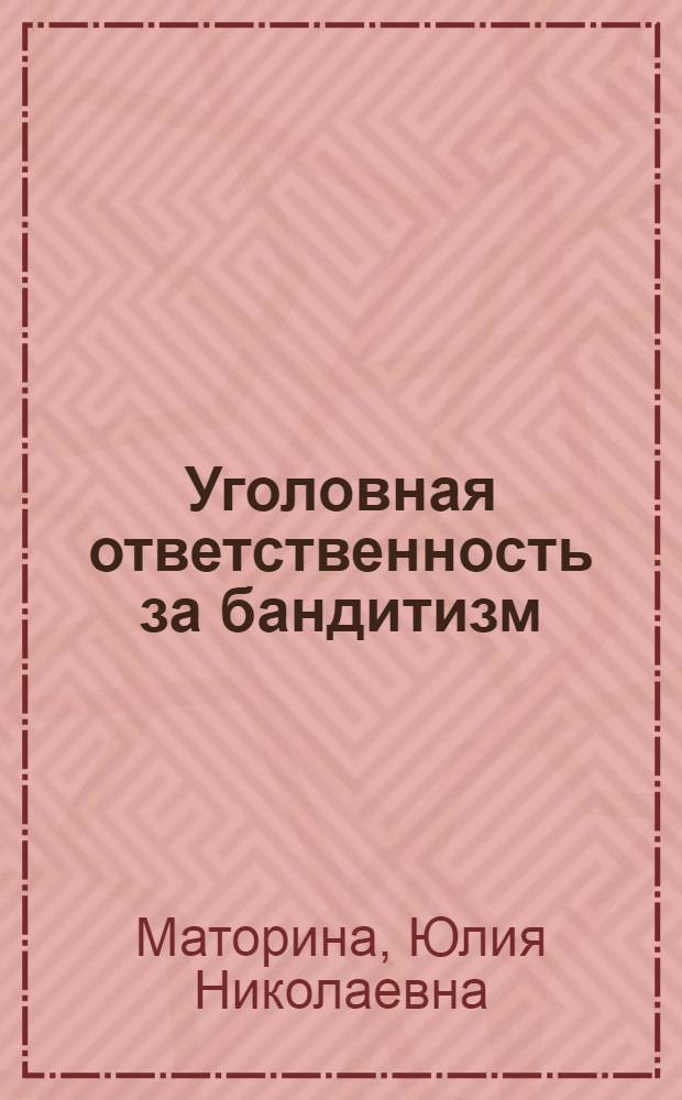 Уголовная ответственность за бандитизм : учебное пособие