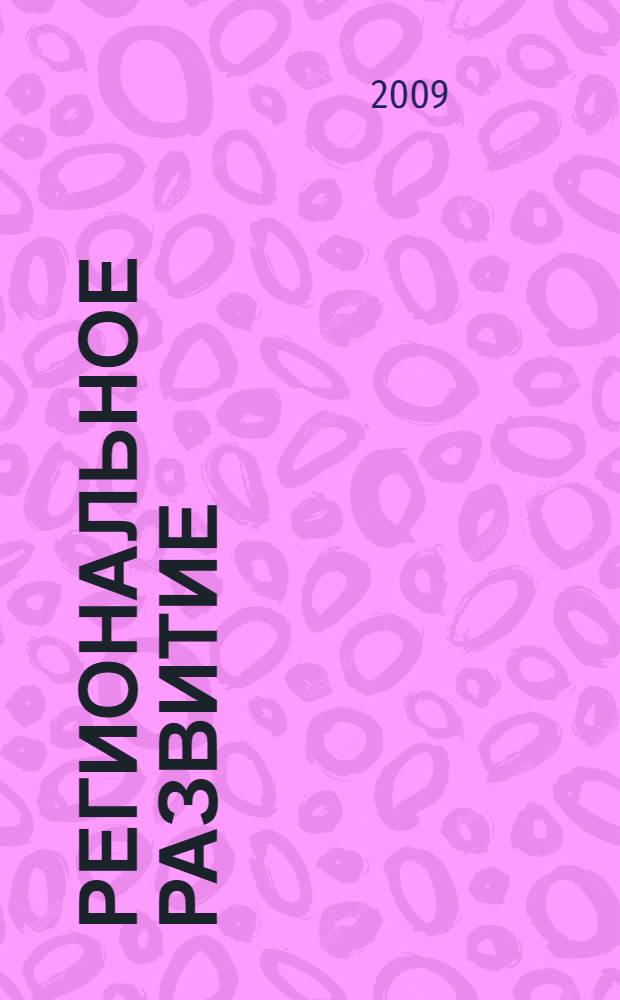 Региональное развитие: экономика, управление и право : сборник трудов II международной научной конференции, 16-17 апреля 2009 г., г. Санкт-Петербург