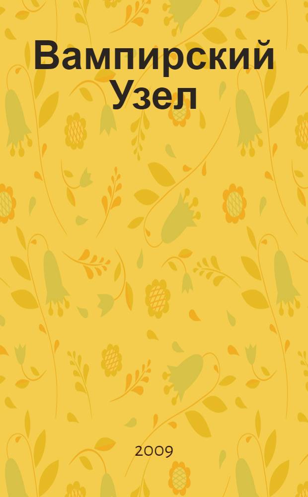 Вампирский Узел : роман