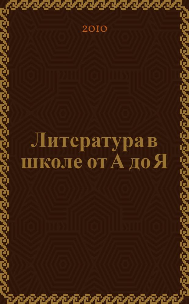Литература в школе от А до Я : 5-11 классы : энциклопедический словарь-справочник