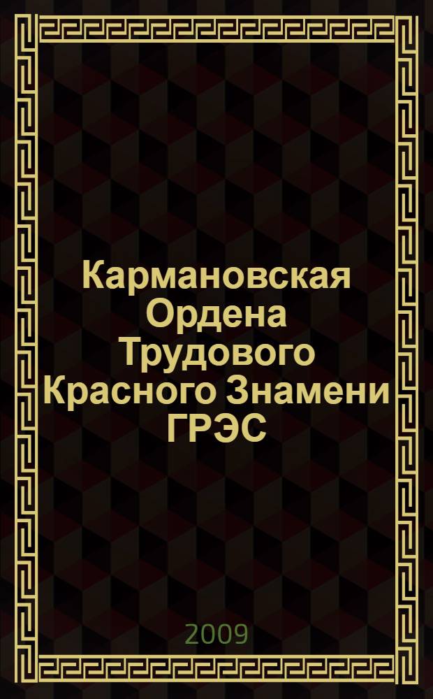 Кармановская Ордена Трудового Красного Знамени ГРЭС : (страницы истории)