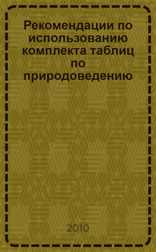 Рекомендации по использованию комплекта таблиц по природоведению