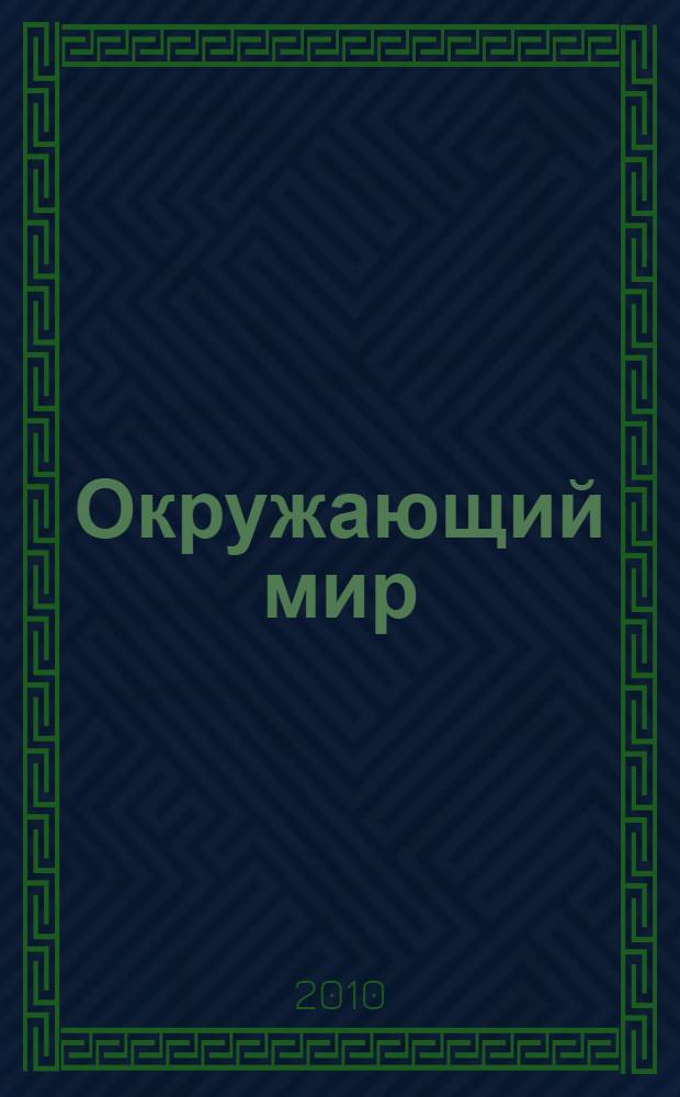 Окружающий мир: 4 класс: Рабочая тетрадь N1 для учащихся общеобразовательных учреждений