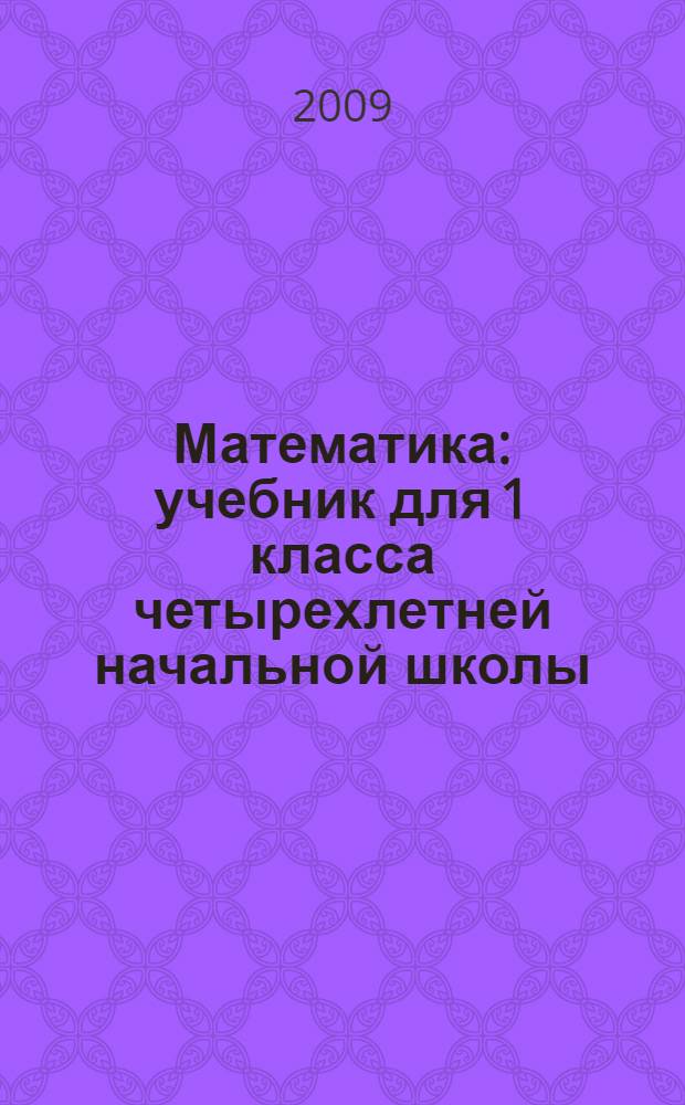 Математика : учебник для 1 класса четырехлетней начальной школы : в 2 ч