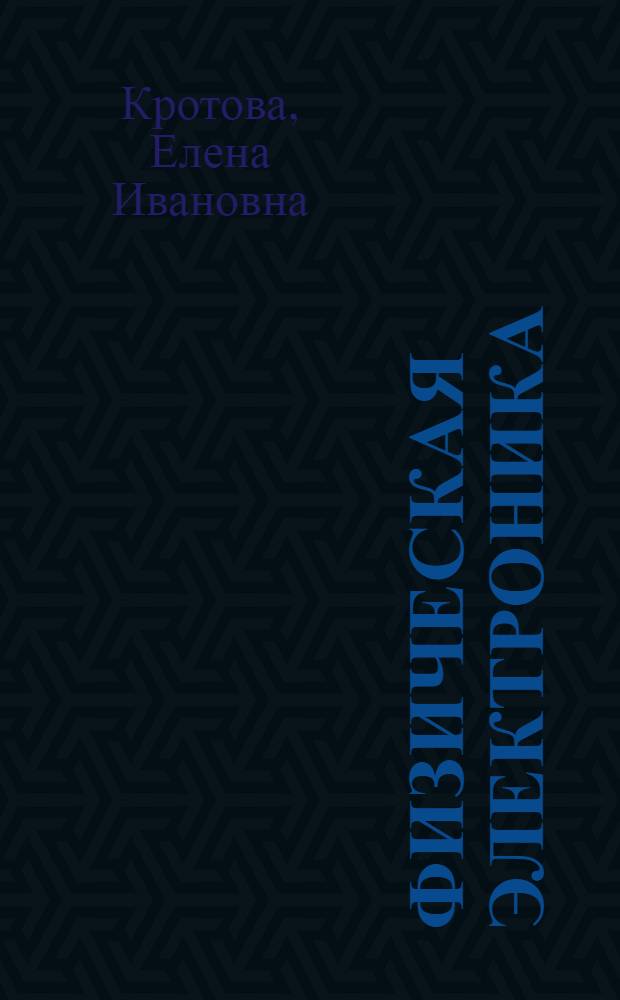 Физическая электроника : учебное пособие для студентов, обучающихся по специальности Радиофизика и электроника