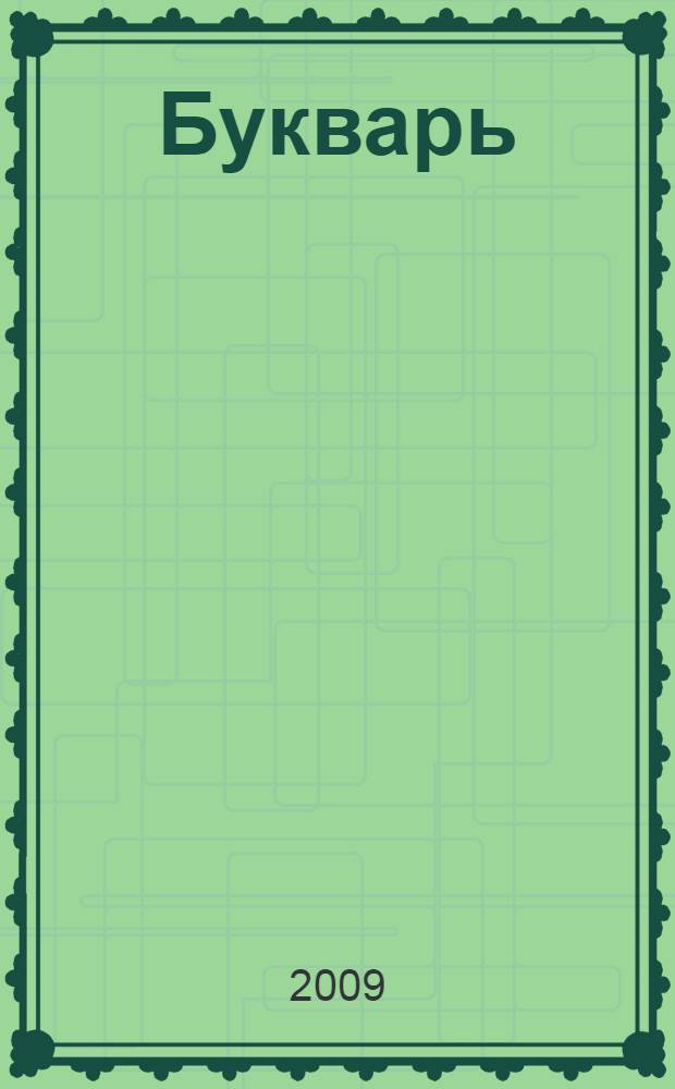 Букварь