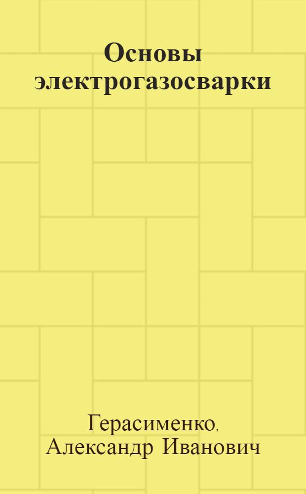 Основы электрогазосварки : учебное пособие