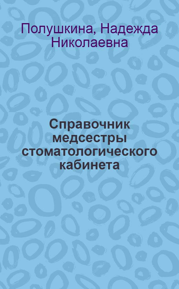 Справочник медсестры стоматологического кабинета