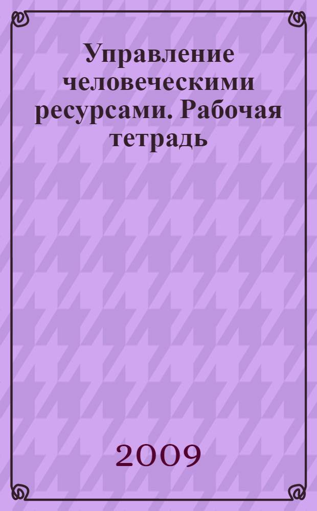Управление человеческими ресурсами. Рабочая тетрадь