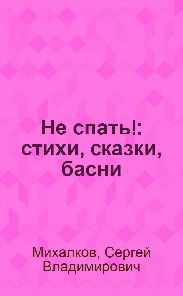 Не спать! : стихи, cказки, басни : для младшего школьного возраста