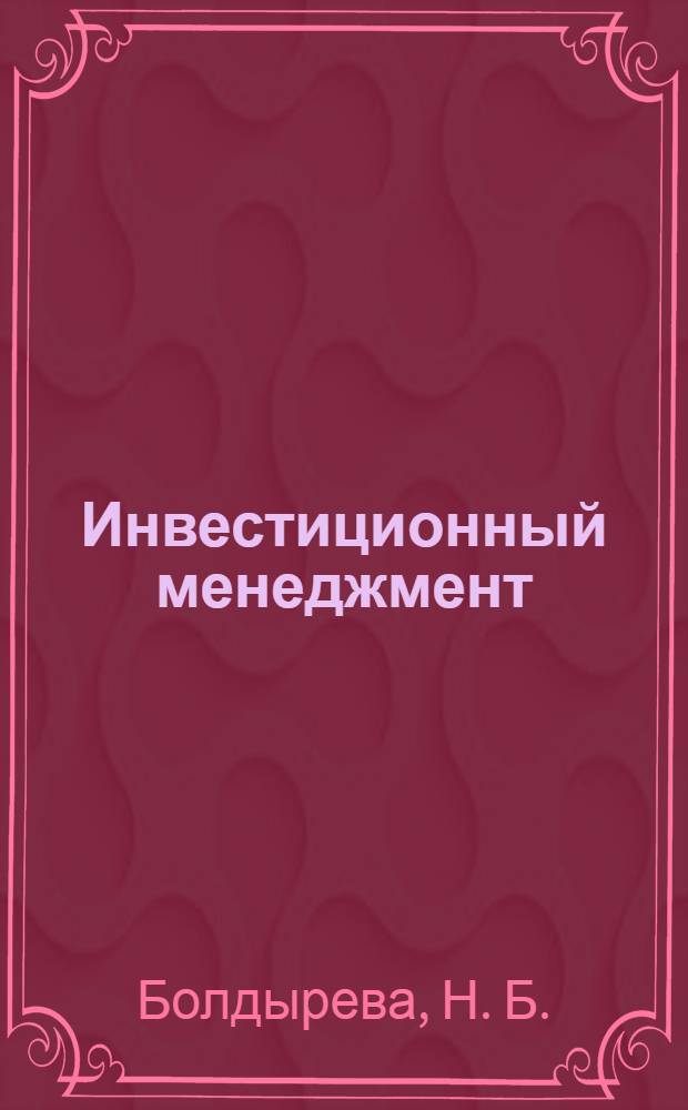 Инвестиционный менеджмент(управление затратами. Финансовое планирование ). Рабочая тетрадь