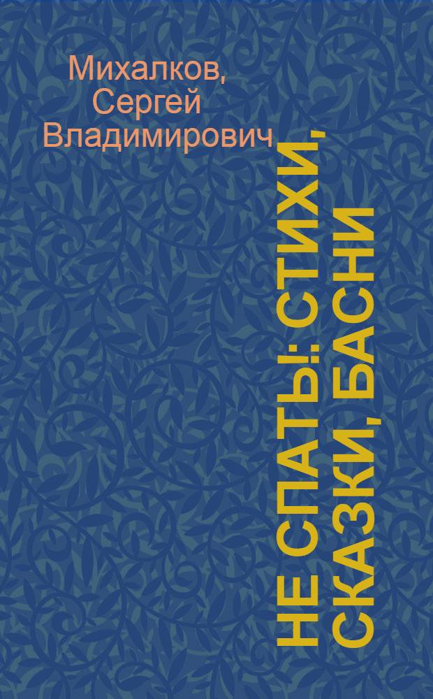 Не спать! : стихи, сказки, басни : для младшего школьного возраста