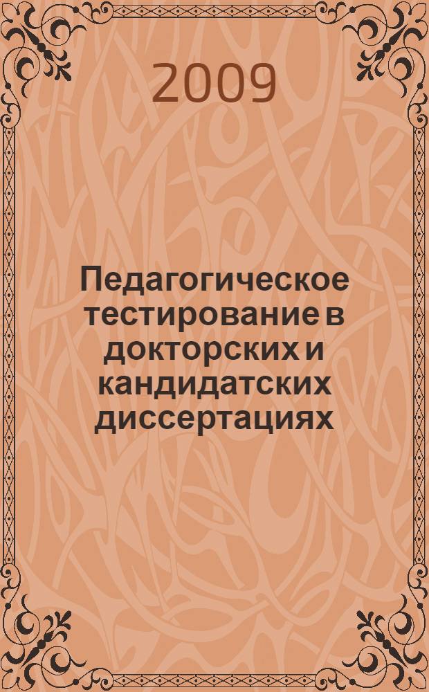 Педагогическое тестирование в докторских и кандидатских диссертациях : информационно-методическое пособие