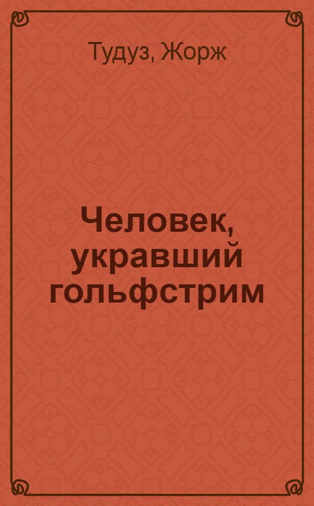 Человек, укравший гольфстрим : романы