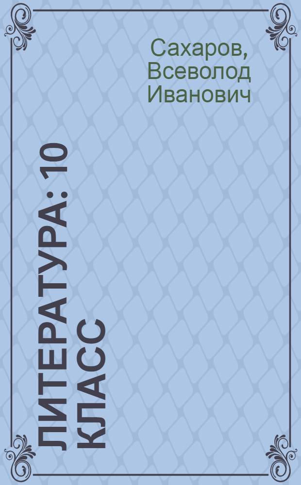 Литература : 10 класс : учебник для общеобразовательных учреждений : в 2 ч