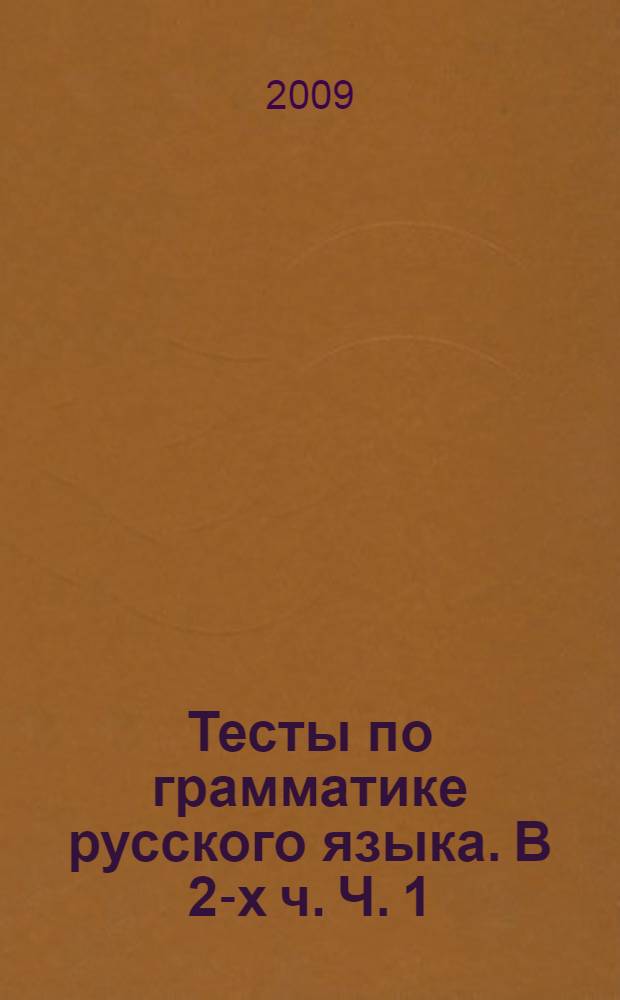 Тесты по грамматике русского языка. В 2-х ч. Ч. 1