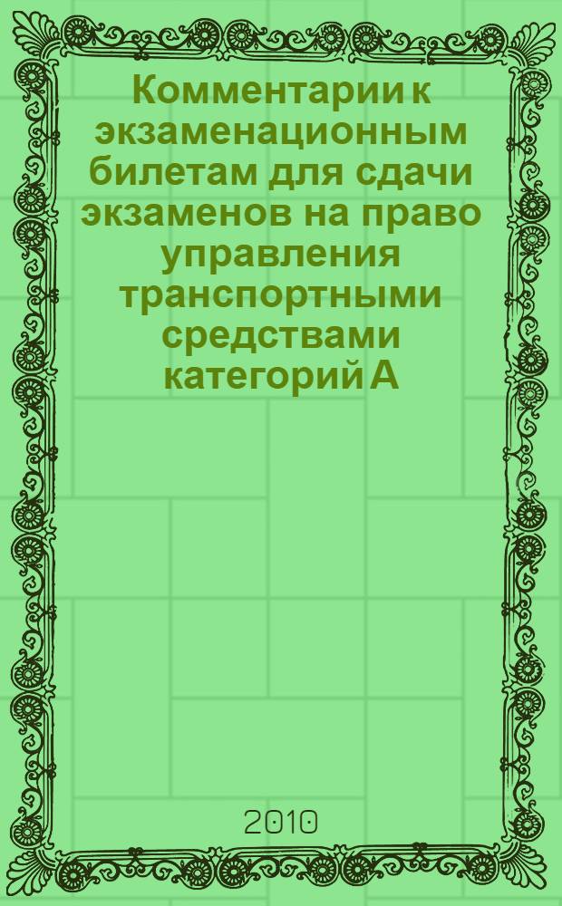 Комментарии к экзаменационным билетам для сдачи экзаменов на право управления транспортными средствами категорий А/Б