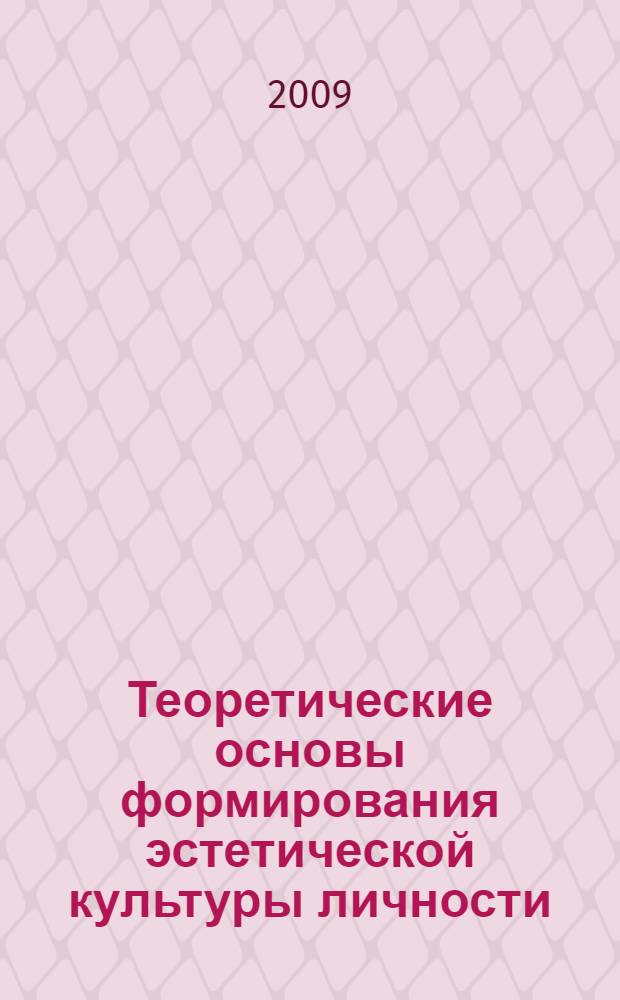 Теоретические основы формирования эстетической культуры личности : (учебно-методическое пособие для студентов педагогических вузов)