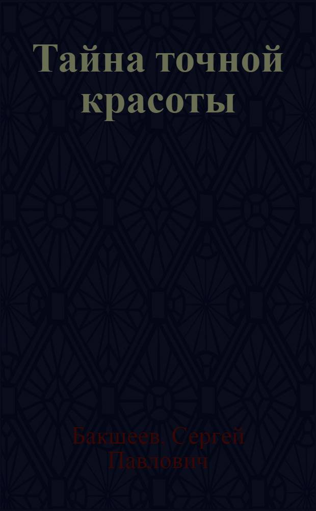 Тайна точной красоты : роман. Шпион : рассказ