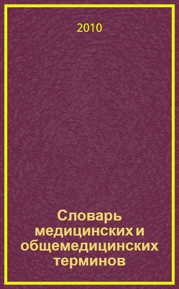 Словарь медицинских и общемедицинских терминов