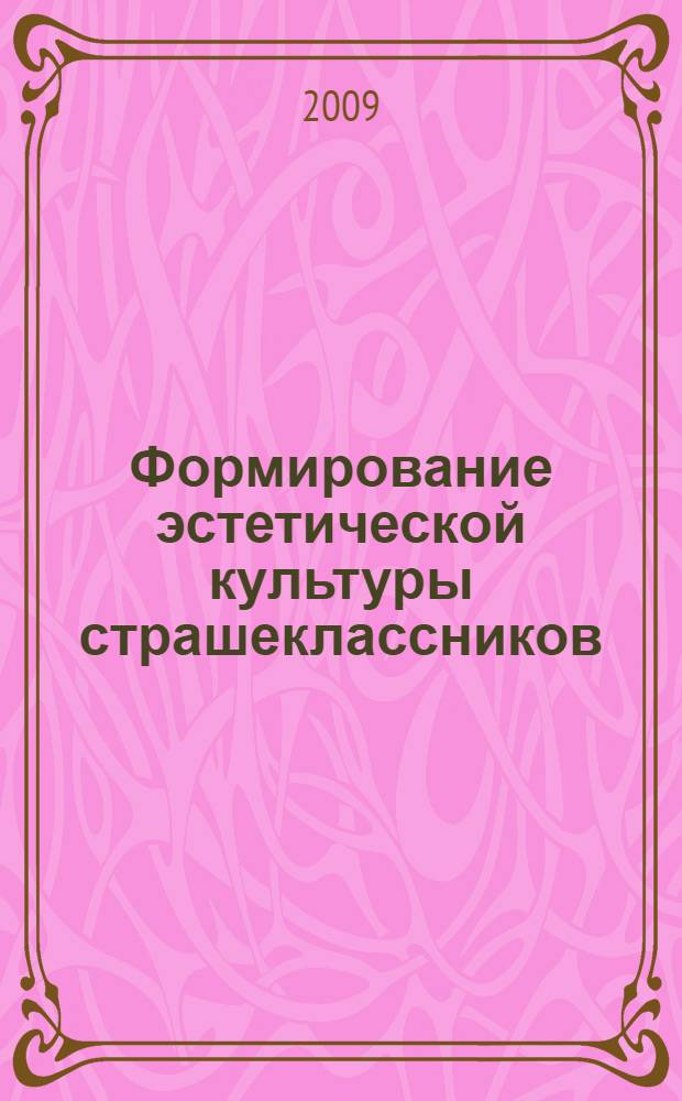 Формирование эстетической культуры страшеклассников : (учебно-методическое пособие для студентов педагогических вузов)