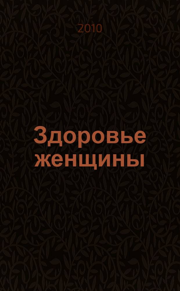 Здоровье женщины : карманный справочник : особенности женского организма, правильное питание, физические упражнения, домашние лечебные процедуры, рецепты народной медицины, искусство быть красивой, беременность и материнство