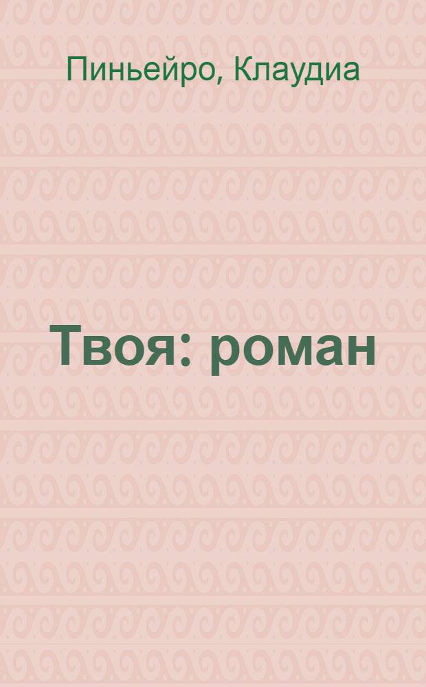 Твоя : роман