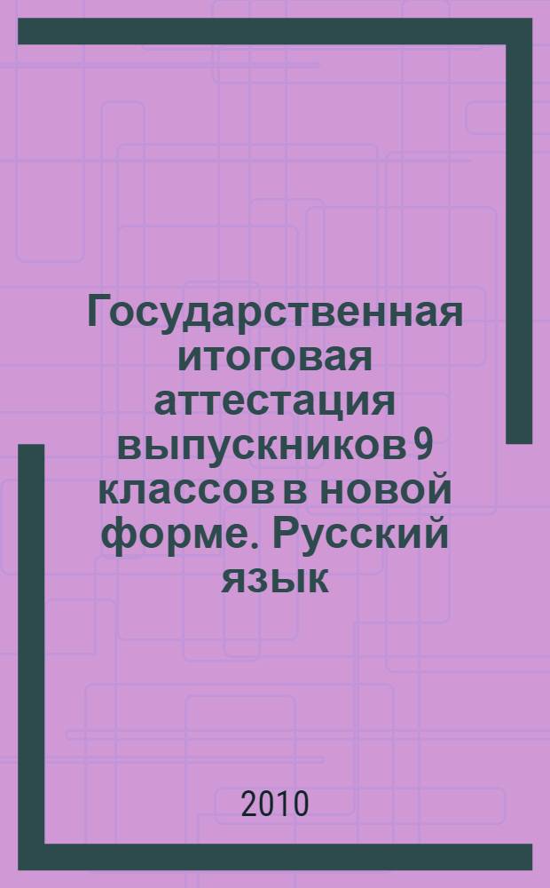 Государственная итоговая аттестация выпускников 9 классов в новой форме. Русский язык. 2010.