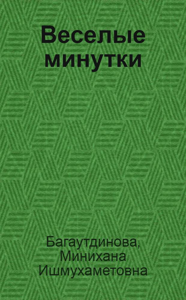 Веселые минутки : (стихотворения для физкультурных минуток)