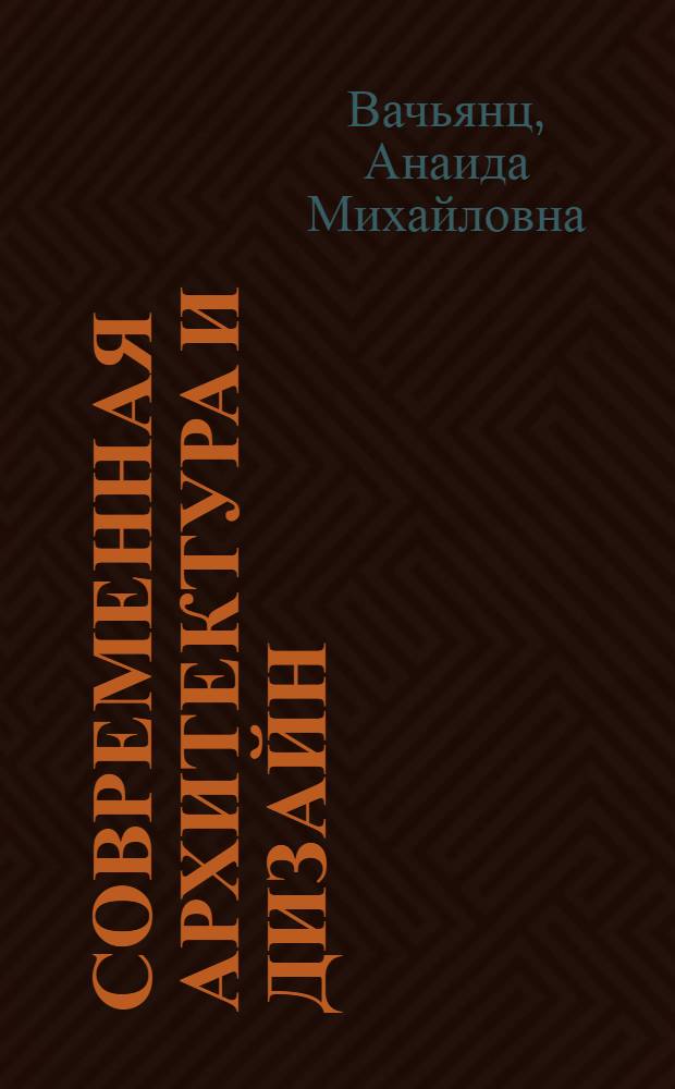 Современная архитектура и дизайн: 9-11 классы: метод. пособие