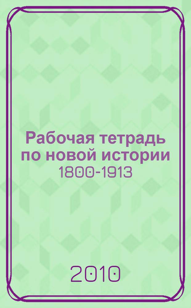 Рабочая тетрадь по новой истории 1800-1913: 8 кл. В 2 вып. Вып.2