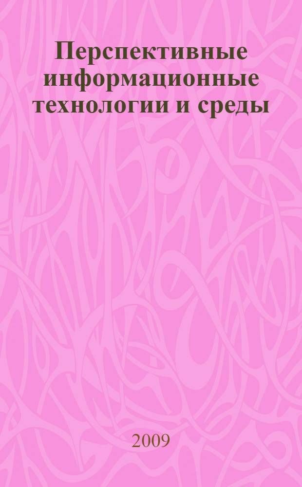Перспективные информационные технологии и среды : учебное пособие