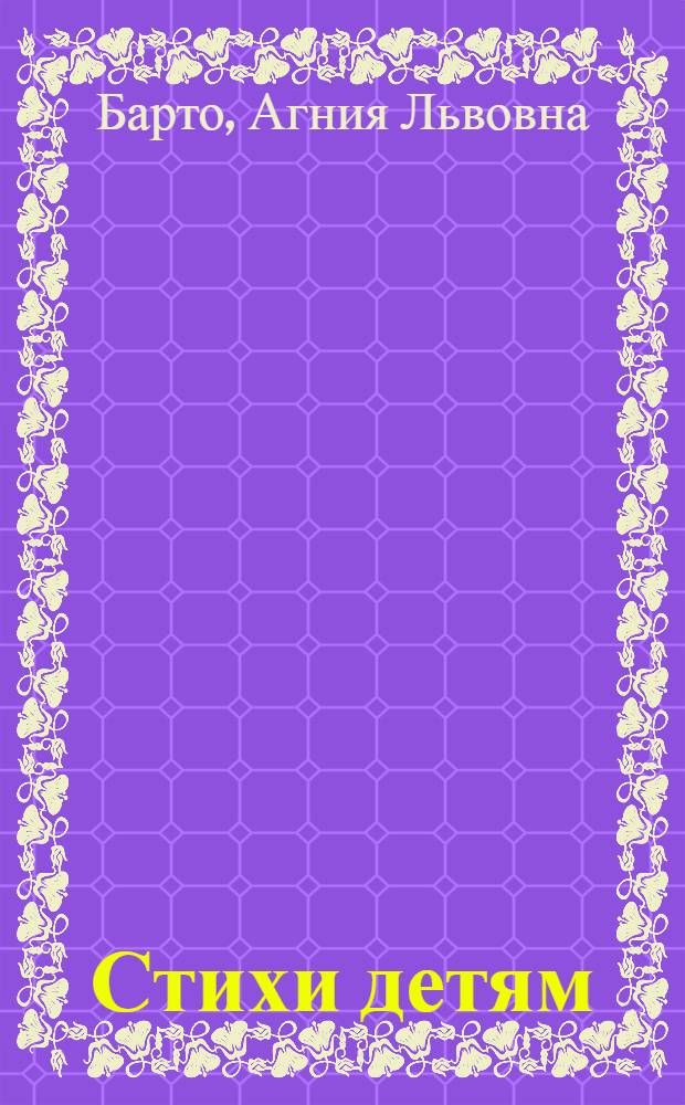 Стихи детям : для чтения взрослыми детям