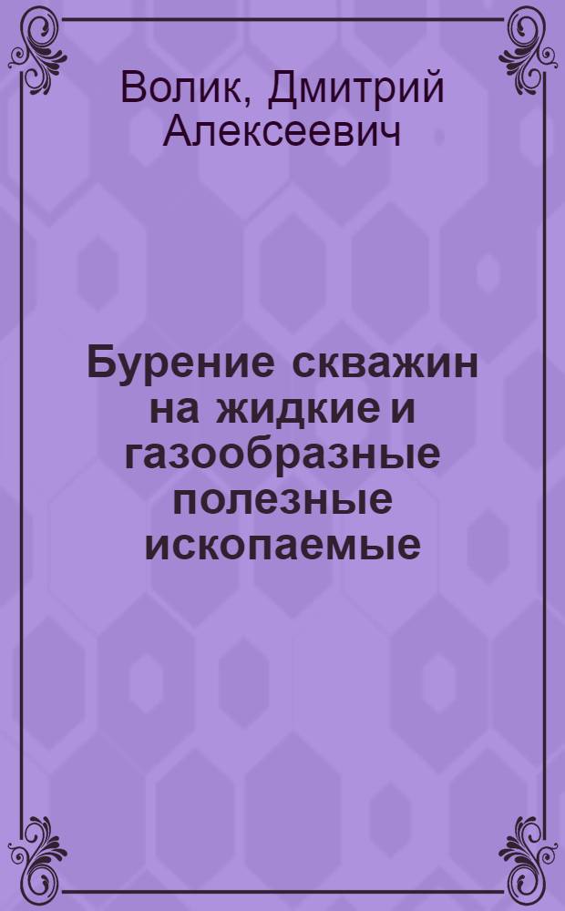 Бурение скважин на жидкие и газообразные полезные ископаемые : учебное пособие