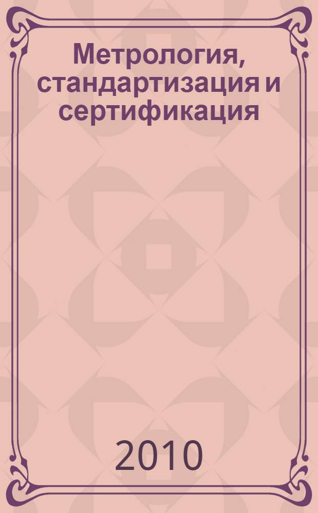 Метрология, стандартизация и сертификация : учебное пособие для студентов учреждений среднего профессионального образования, обучающихся по специальностям технического профиля