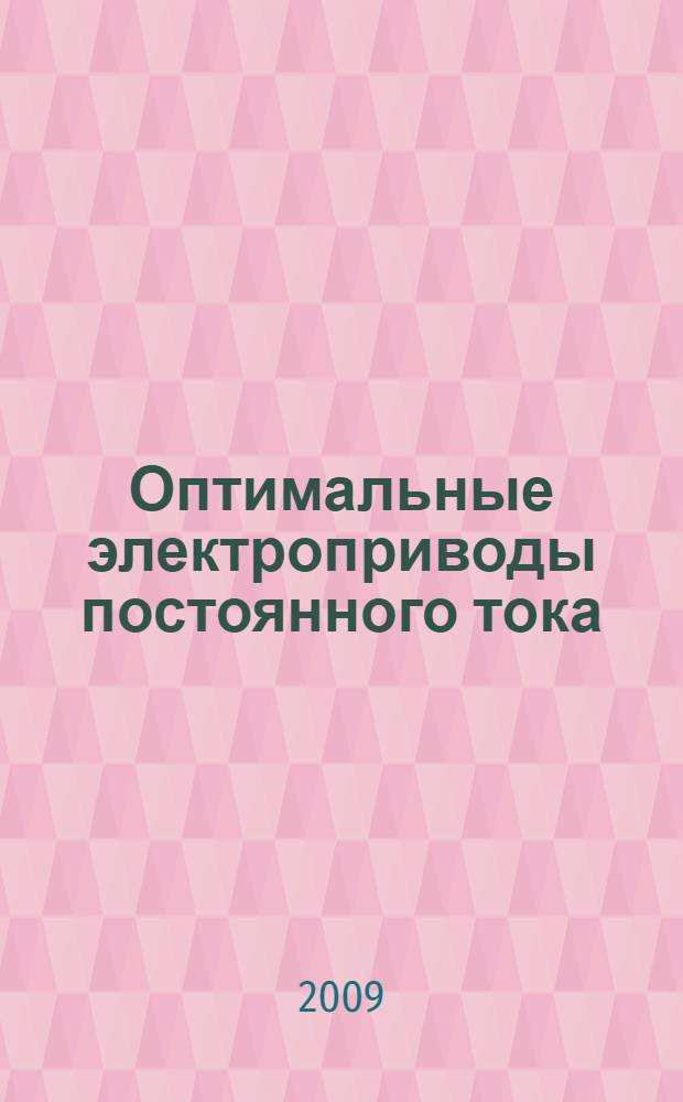 Оптимальные электроприводы постоянного тока