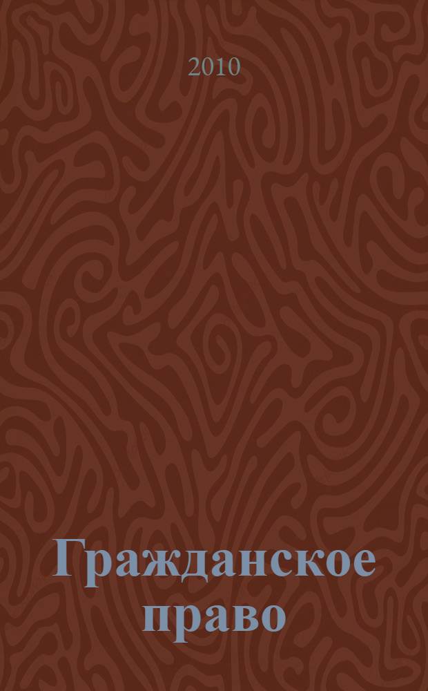 Гражданское право : (части Общая и Особенная) : курс лекций