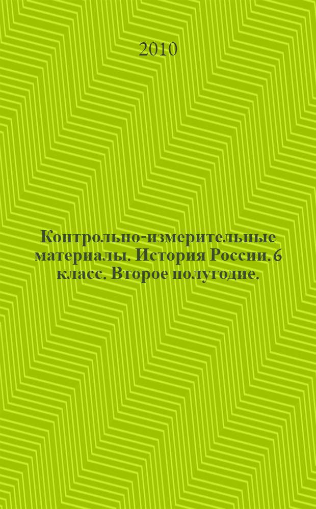 Контрольно-измерительные материалы. История России. 6 класс. Второе полугодие.