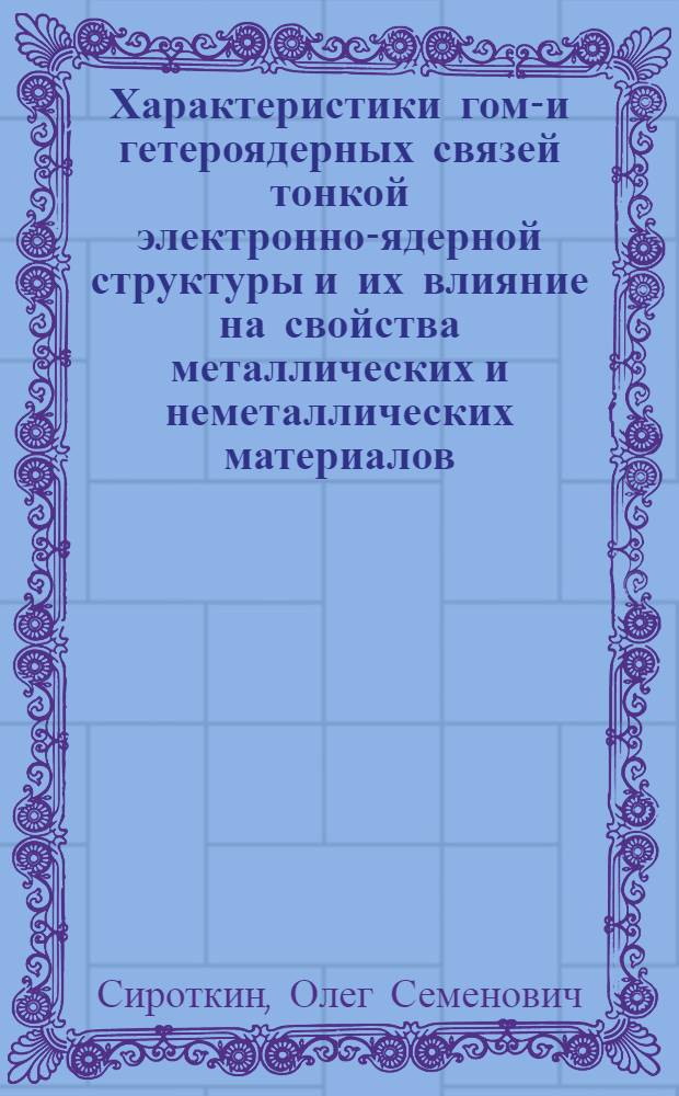 Характеристики гомо- и гетероядерных связей тонкой электронно-ядерной структуры и их влияние на свойства металлических и неметаллических материалов