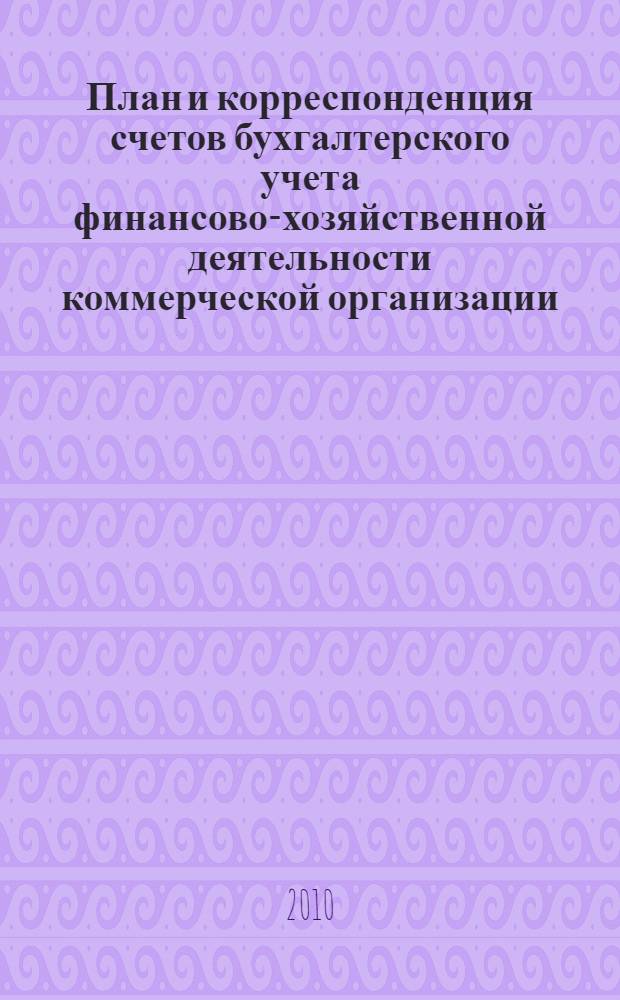 План и корреспонденция счетов бухгалтерского учета финансово-хозяйственной деятельности коммерческой организации : 9500 бухгалтеских проводок