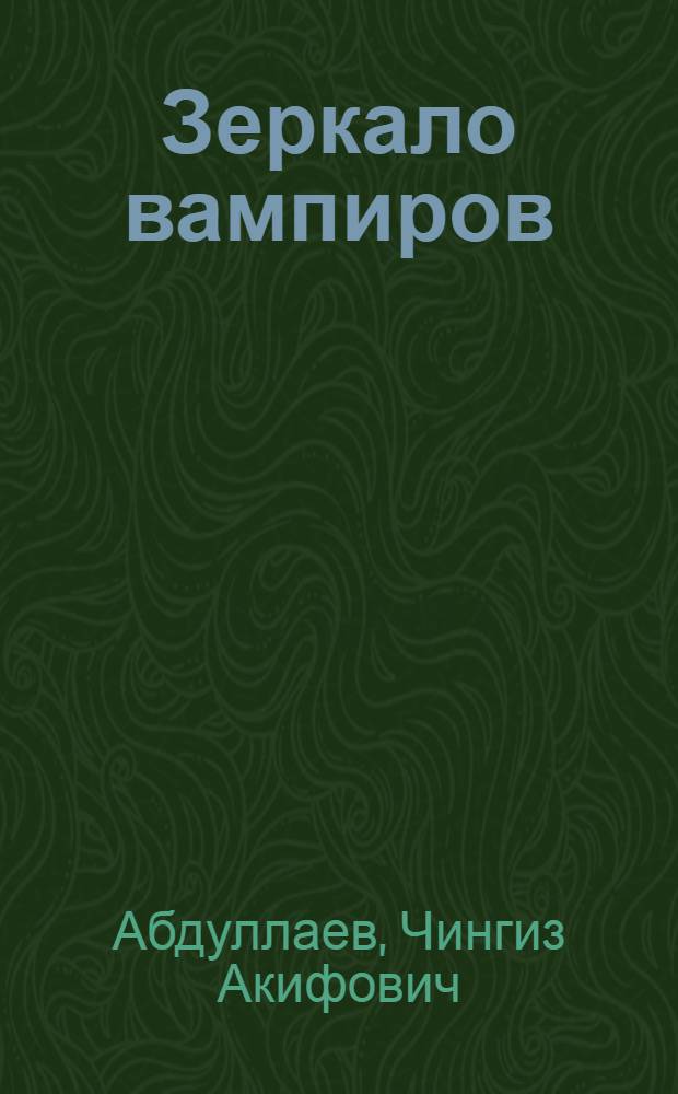 Зеркало вампиров : роман