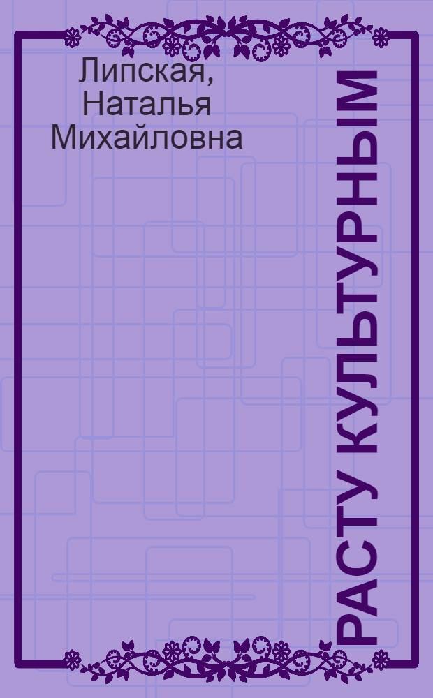 Расту культурным : для детей 5-6 лет : в 2 ч