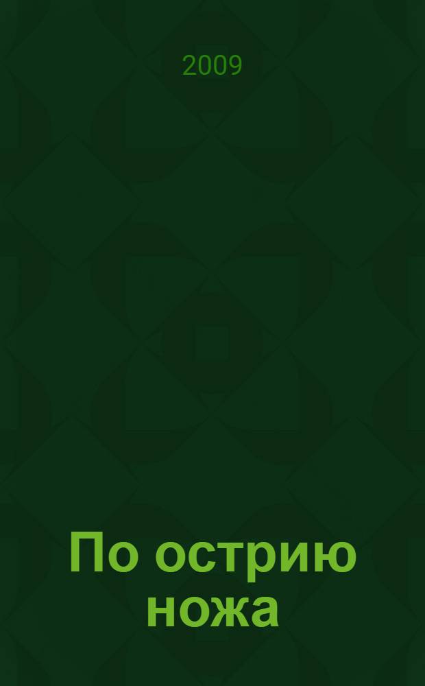 По острию ножа : роман