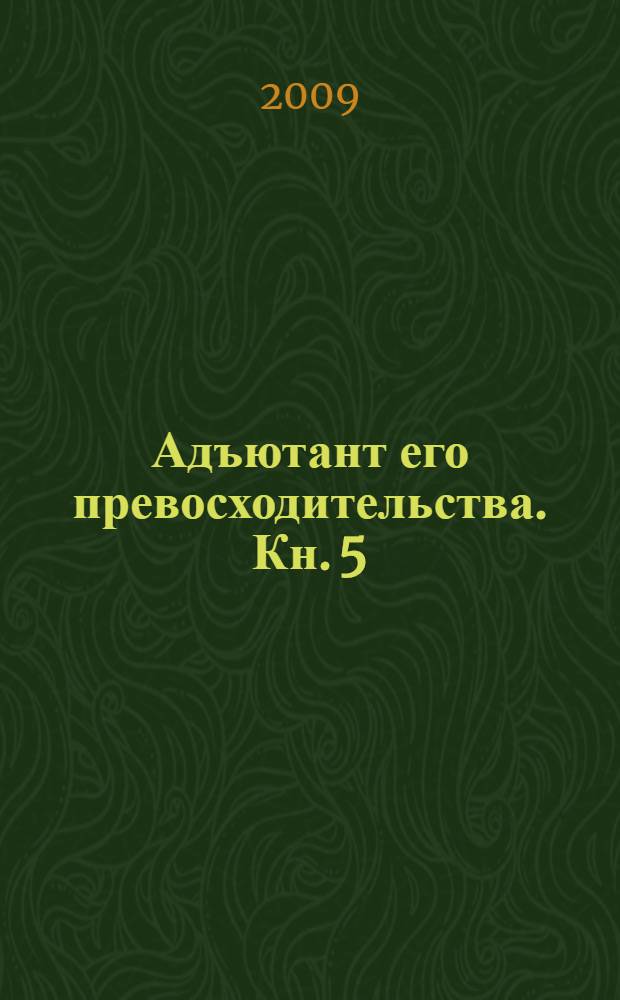 Адъютант его превосходительства. Кн. [5] : Миссия в Париже
