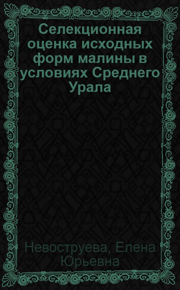 Селекционная оценка исходных форм малины в условиях Среднего Урала : автореф. дис. на соиск. учен. степ. канд. с.-х. наук : специальность 06.01.05 <Селекция и семеноводство>