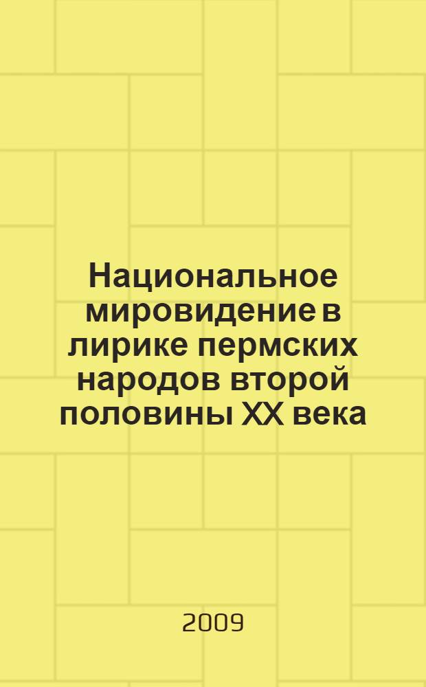 Национальное мировидение в лирике пермских народов второй половины XX века : автореф. дис. на соиск. учен. степ. канд. филол. наук : специальность 10.01.02 <Лит. народов Рос. Федерации>