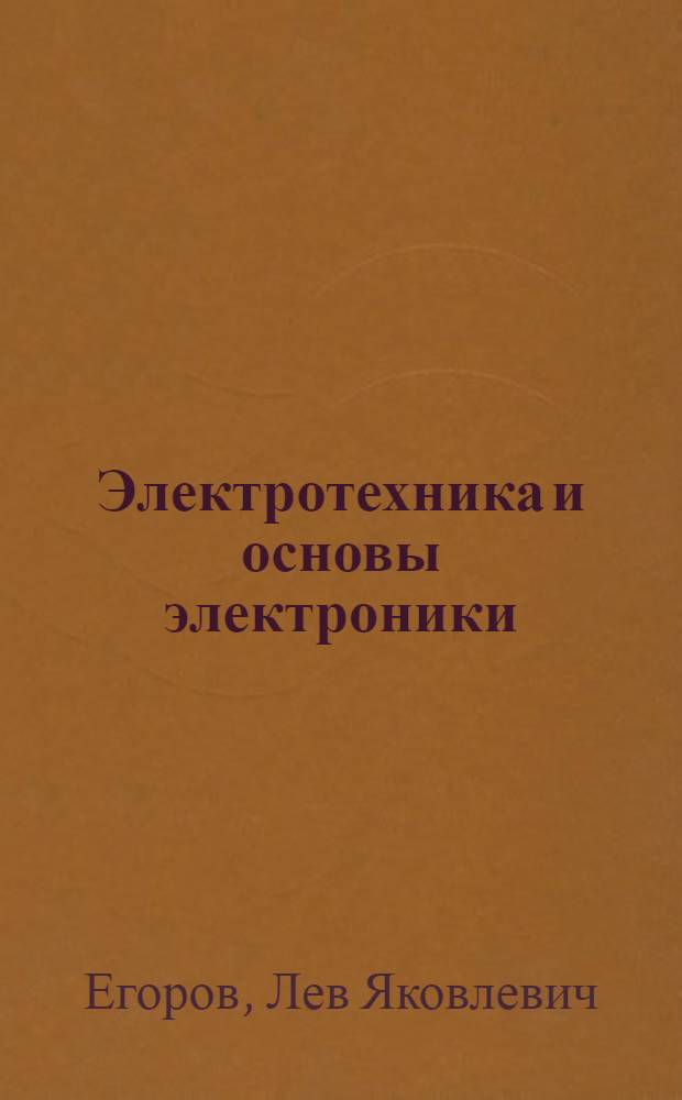 Электротехника и основы электроники : учебное пособие : для студентов дневного, заочного и дистанционного обучения